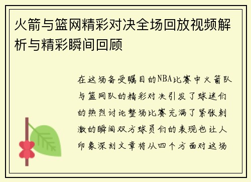 火箭与篮网精彩对决全场回放视频解析与精彩瞬间回顾