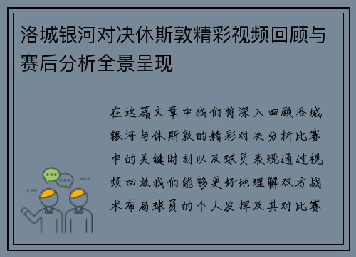 洛城银河对决休斯敦精彩视频回顾与赛后分析全景呈现