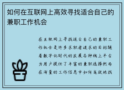 如何在互联网上高效寻找适合自己的兼职工作机会