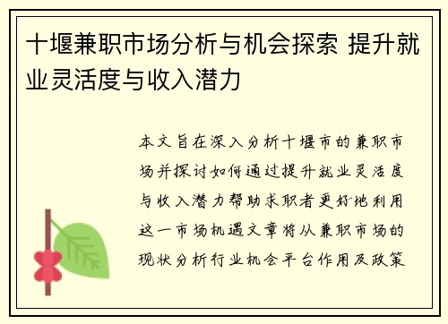 十堰兼职市场分析与机会探索 提升就业灵活度与收入潜力