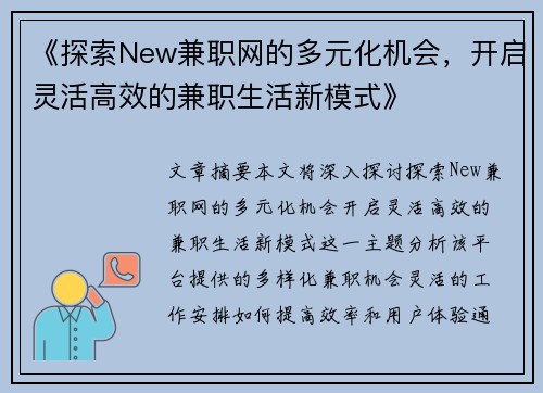 《探索New兼职网的多元化机会，开启灵活高效的兼职生活新模式》