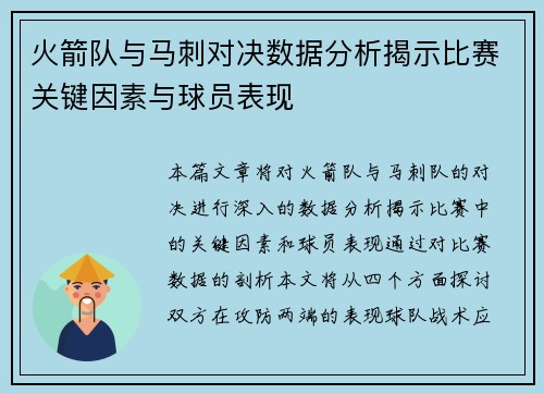 火箭队与马刺对决数据分析揭示比赛关键因素与球员表现
