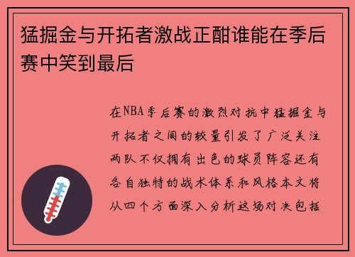 猛掘金与开拓者激战正酣谁能在季后赛中笑到最后