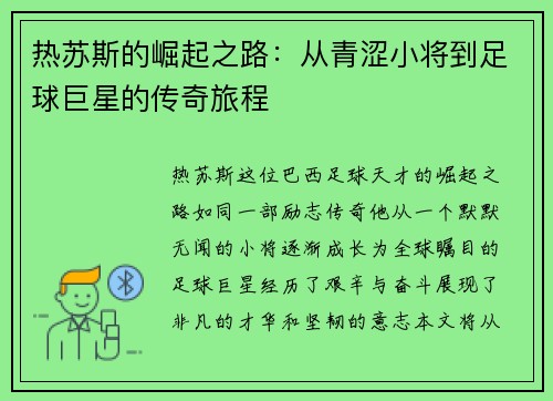 热苏斯的崛起之路：从青涩小将到足球巨星的传奇旅程