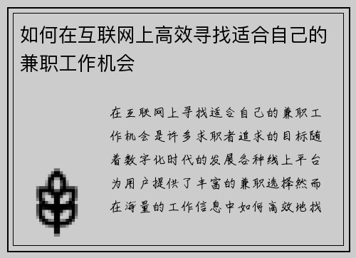 如何在互联网上高效寻找适合自己的兼职工作机会