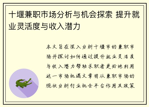 十堰兼职市场分析与机会探索 提升就业灵活度与收入潜力