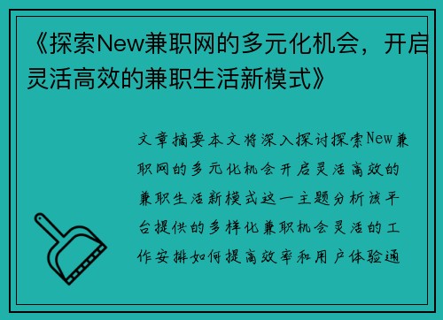 《探索New兼职网的多元化机会，开启灵活高效的兼职生活新模式》