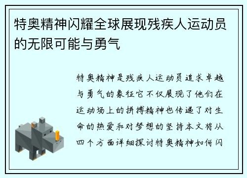 特奥精神闪耀全球展现残疾人运动员的无限可能与勇气
