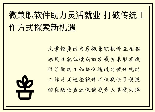 微兼职软件助力灵活就业 打破传统工作方式探索新机遇