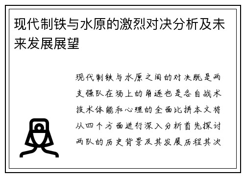 现代制铁与水原的激烈对决分析及未来发展展望