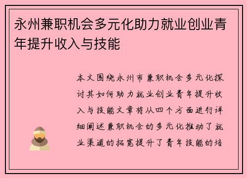 永州兼职机会多元化助力就业创业青年提升收入与技能
