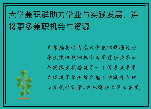 大学兼职群助力学业与实践发展，连接更多兼职机会与资源