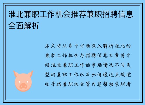 淮北兼职工作机会推荐兼职招聘信息全面解析