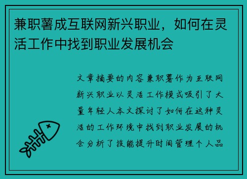 兼职薯成互联网新兴职业，如何在灵活工作中找到职业发展机会