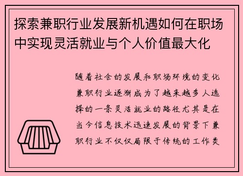 探索兼职行业发展新机遇如何在职场中实现灵活就业与个人价值最大化