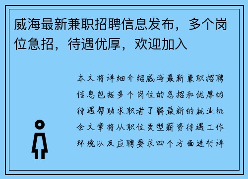 威海最新兼职招聘信息发布，多个岗位急招，待遇优厚，欢迎加入