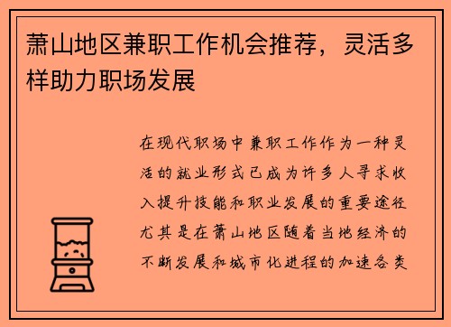 萧山地区兼职工作机会推荐，灵活多样助力职场发展