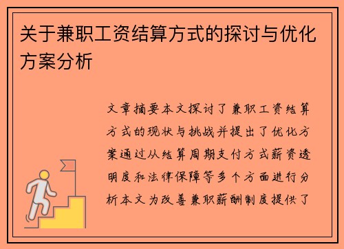 关于兼职工资结算方式的探讨与优化方案分析