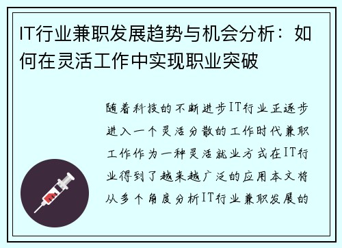 IT行业兼职发展趋势与机会分析：如何在灵活工作中实现职业突破