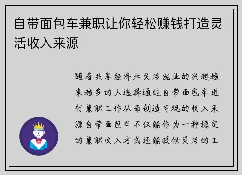 自带面包车兼职让你轻松赚钱打造灵活收入来源