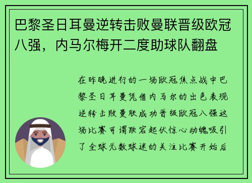 巴黎圣日耳曼逆转击败曼联晋级欧冠八强，内马尔梅开二度助球队翻盘