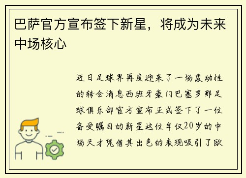 巴萨官方宣布签下新星，将成为未来中场核心