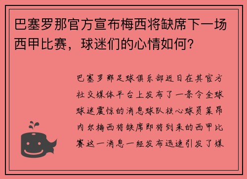 巴塞罗那官方宣布梅西将缺席下一场西甲比赛，球迷们的心情如何？