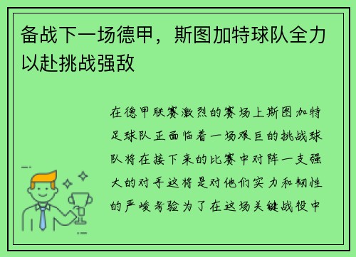 备战下一场德甲，斯图加特球队全力以赴挑战强敌