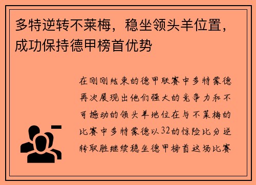 多特逆转不莱梅，稳坐领头羊位置，成功保持德甲榜首优势