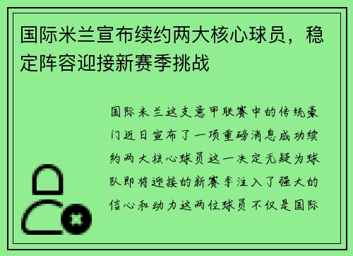 国际米兰宣布续约两大核心球员，稳定阵容迎接新赛季挑战