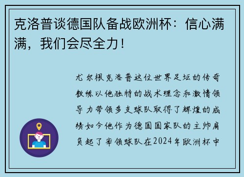 克洛普谈德国队备战欧洲杯：信心满满，我们会尽全力！