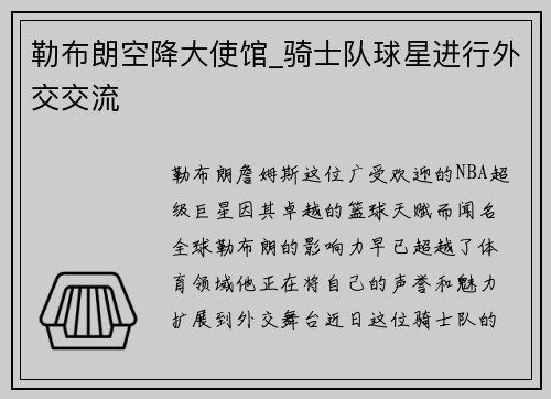 勒布朗空降大使馆_骑士队球星进行外交交流
