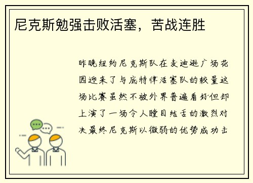 尼克斯勉强击败活塞，苦战连胜