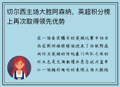 切尔西主场大胜阿森纳，英超积分榜上再次取得领先优势
