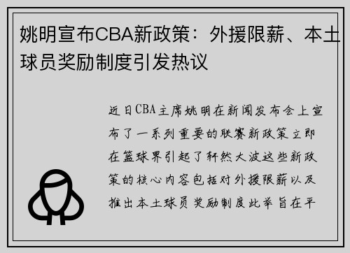 姚明宣布CBA新政策：外援限薪、本土球员奖励制度引发热议