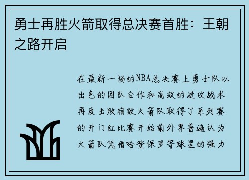 勇士再胜火箭取得总决赛首胜：王朝之路开启