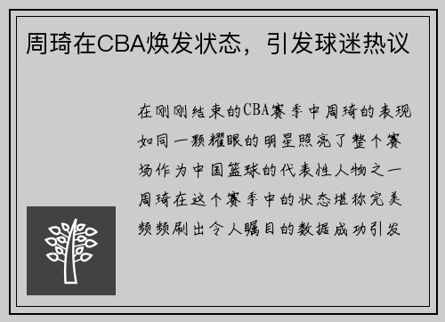 周琦在CBA焕发状态，引发球迷热议