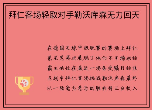 拜仁客场轻取对手勒沃库森无力回天