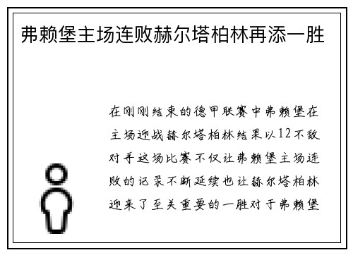 弗赖堡主场连败赫尔塔柏林再添一胜