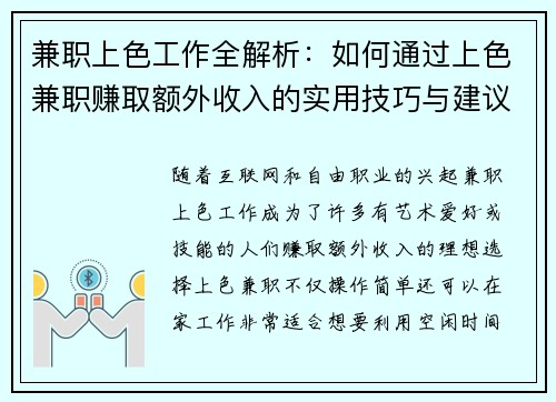 兼职上色工作全解析：如何通过上色兼职赚取额外收入的实用技巧与建议