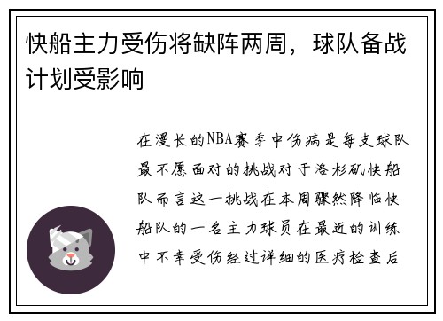快船主力受伤将缺阵两周，球队备战计划受影响
