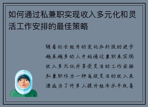 如何通过私兼职实现收入多元化和灵活工作安排的最佳策略