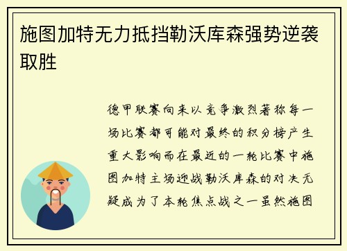 施图加特无力抵挡勒沃库森强势逆袭取胜