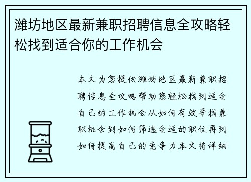 潍坊地区最新兼职招聘信息全攻略轻松找到适合你的工作机会