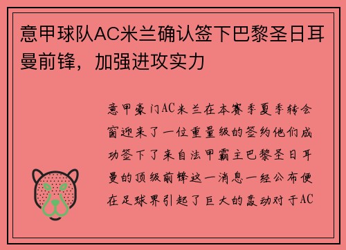 意甲球队AC米兰确认签下巴黎圣日耳曼前锋，加强进攻实力