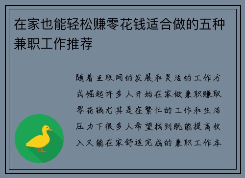 在家也能轻松赚零花钱适合做的五种兼职工作推荐