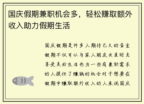 国庆假期兼职机会多，轻松赚取额外收入助力假期生活