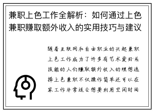 兼职上色工作全解析：如何通过上色兼职赚取额外收入的实用技巧与建议