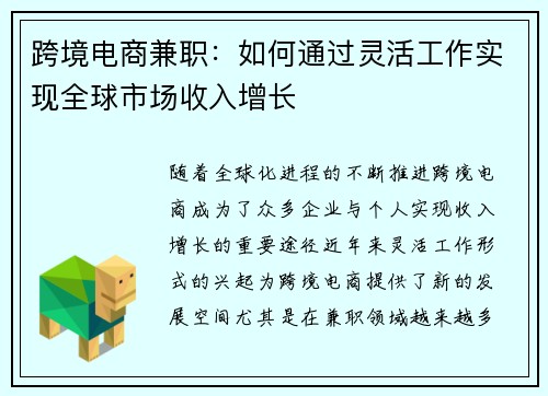 跨境电商兼职：如何通过灵活工作实现全球市场收入增长