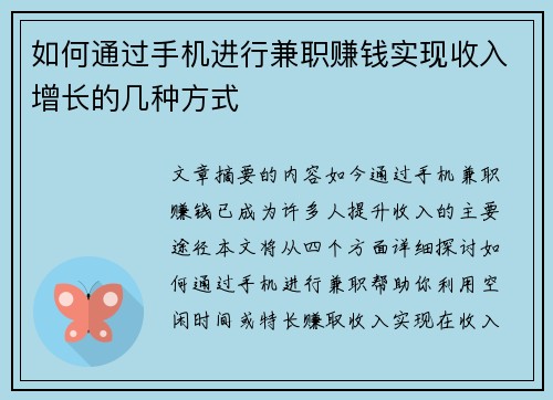 如何通过手机进行兼职赚钱实现收入增长的几种方式